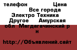 телефон fly FS505 › Цена ­ 3 000 - Все города Электро-Техника » Другое   . Амурская обл.,Магдагачинский р-н